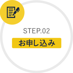 STEP.02 お申し込み
