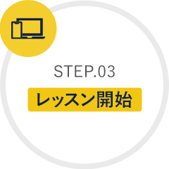 STEP.03 レッスン開始
