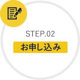 STEP.02 お申し込み