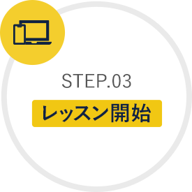 STEP.03 レッスン開始